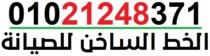 أرقام خدمة عملاء زانوسى 01021248371 توكيل شركة صيانة ايديال زانوسى الخط الساخن